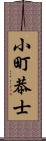 小町恭士 Scroll