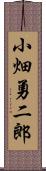 小畑勇二郎 Scroll