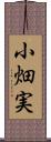 小畑実 Scroll