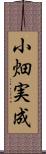 小畑実成 Scroll