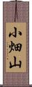 小畑山 Scroll