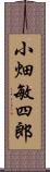 小畑敏四郎 Scroll