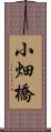 小畑橋 Scroll