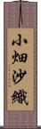 小畑沙織 Scroll