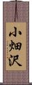 小畑沢 Scroll