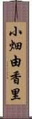 小畑由香里 Scroll