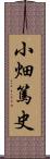 小畑篤史 Scroll