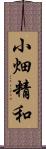 小畑精和 Scroll