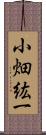 小畑紘一 Scroll