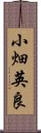 小畑英良 Scroll