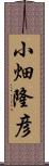 小畑隆彦 Scroll