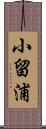 小留浦 Scroll