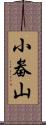 小畚山 Scroll