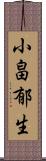 小畠郁生 Scroll