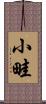 小畦 Scroll