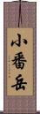 小番岳 Scroll