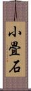 小畳石 Scroll