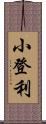 小登利 Scroll