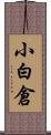 小白倉 Scroll