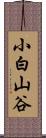 小白山谷 Scroll