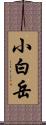 小白岳 Scroll