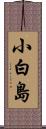 小白島 Scroll