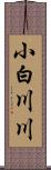 小白川川 Scroll