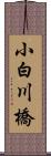 小白川橋 Scroll