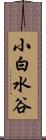 小白水谷 Scroll