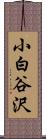 小白谷沢 Scroll