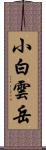 小白雲岳 Scroll