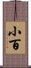小百 Scroll