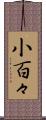 小百々 Scroll