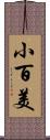 小百美 Scroll