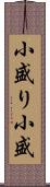 小盛り Scroll
