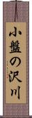 小盤の沢川 Scroll