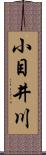 小目井川 Scroll
