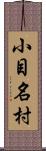 小目名村 Scroll