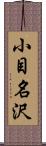 小目名沢 Scroll