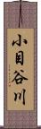 小目谷川 Scroll