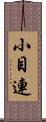 小目連 Scroll