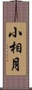 小相月 Scroll