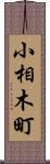 小相木町 Scroll