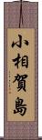 小相賀島 Scroll