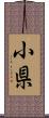 小県 Scroll