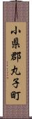 小県郡丸子町 Scroll
