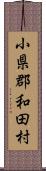 小県郡和田村 Scroll