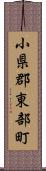 小県郡東部町 Scroll