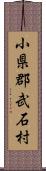 小県郡武石村 Scroll