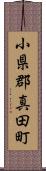 小県郡真田町 Scroll